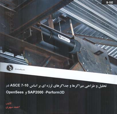 ‏‫تحلیل و طراحی میراگرها و جداگرهای لرزه‌ای بر اساسAsce7-10 در ‏Opensees, SAP 2000, Perform 3D‬